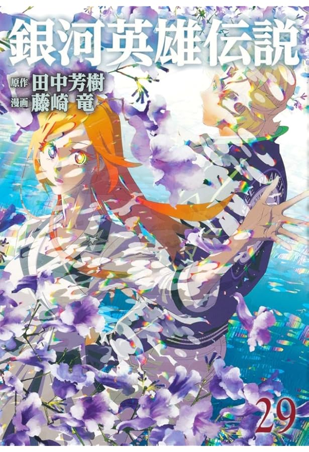 【全巻初版】銀河英雄伝説 既刊全巻セット（30巻） 全巻初版】銀河英雄伝説 既刊全巻セット（30巻） 大流行中
