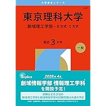 東京理科大学（創域理工学部－B方式・S方式） (2026年版大学