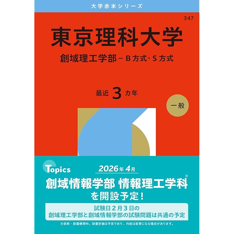 千葉大学（理系－前期日程） (2026年版大学赤本シリーズ) | 教学社編集