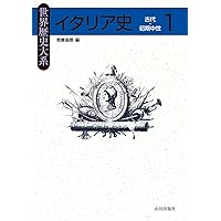 イタリア史1: 古代・初期中世 (世界歴史大系) | 松本 宣郎 |本 | 通販
