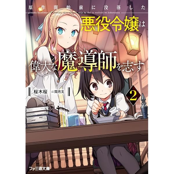 Amazon.co.jp: 原作開始前に没落した悪役令嬢は偉大な魔導師を志す