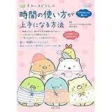 すみっコぐらしの 時間の使い方が上手になる方法 (今日からワクワクBook)