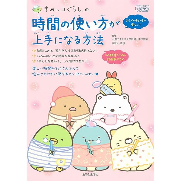 Amazon.co.jp: 小学校では学べない 一生役立つ時間の使い方