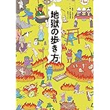 地獄の歩き方