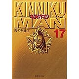 キン肉マン 17 (集英社文庫(コミック版))