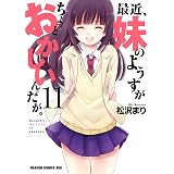 最近、妹のようすがちょっとおかしいんだが。(11) (ドラゴンコミックスエイジ)