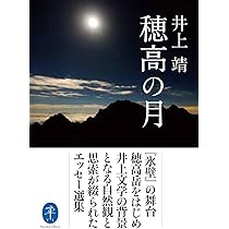 Amazon.co.jp: 穂高の月 井上文学の背景となる自然観と思索が綴られた