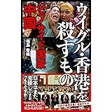ウイグル・香港を殺すもの - ジェノサイド国家中国 - (ワニブックスPLUS新書)