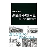 鉄道技術の日本史 - SLから、電車、超電導リニアまで (中公新書 2312)