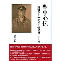 肥田春充♦合本復刻版『機関紙 聖中心道』⭐肥田式強健術⭐宇宙倫理の書⭐天真療法 Amazon.co.jp: 聖中心道 肥田式強健術 : 肥田 春充: 本