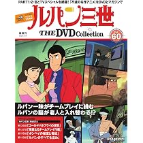 ルパン三世 THE DVDコレクション 第60号(ルパン三世 PART2 第136話～第