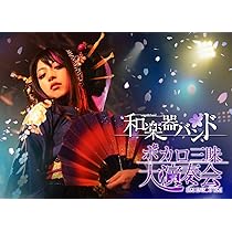 ボカロ三昧大演奏会 (DVD2枚組) d2ldlup Amazon.co.jp: 【Amazon.co.jp限定】 ボカロ三昧大演奏会 (DVD2