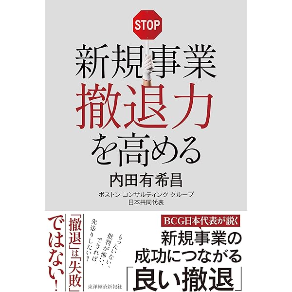 【中古】 戦略的事業撤退の実務 戦略的事業撤退の実務 | 日沖 健 |本 | 通販 | Amazon