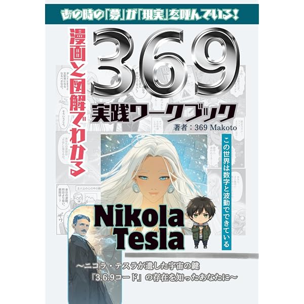 Amazon.co.jp: 漫画と図解でわかる3.6.9: ニコラ・テスラが遺した宇宙