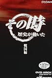 NHK「その時歴史が動いた」 戦国編 [DVD]