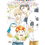 【電子限定おまけ付き】 ひよこ劇団で社長と幸せ上演中 【イラスト付き】 (幻冬舎ルチル文庫)