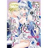 転生美女と夜が野獣王子I (ダイトコミックスTL)