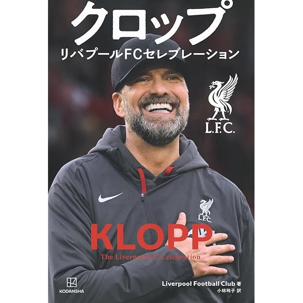 永久保存版】リバプール完全読本 ユルゲン・クロップ 2015-2024 (サン