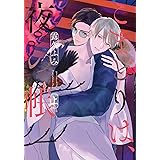 こまどりは、夜の帳（上） (ディアプラス・コミックス)