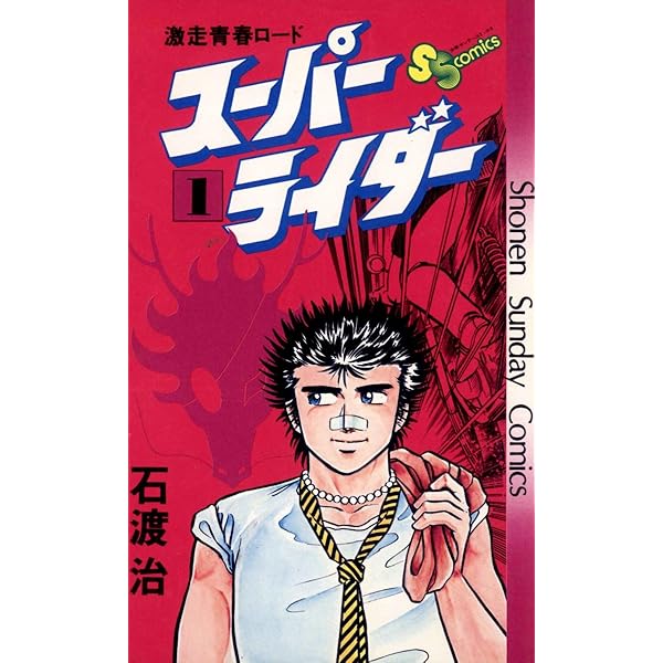 Amazon.co.jp: スーパーライダー（10） (少年サンデーコミックス