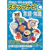 「有名小入試項目別問題集ステップナビC応用編、D実践編」各4冊セット Amazon.co.jp: 有名小入試項目別問題集ステップナビ数量・比較