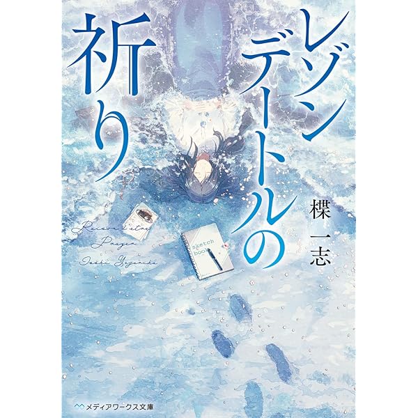 余命』n年 (メディアワークス文庫) | 岬 鷺宮, 花守 ゆみり |本 | 通販