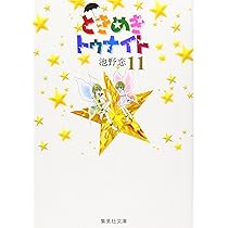 ときめきトゥナイト 11 | 池野 恋 |本 | 通販 | Amazon