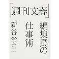 「週刊文春」編集長の仕事術