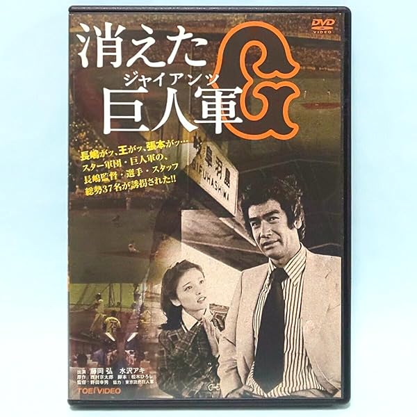 Amazon.co.jp: 消えた巨人軍 [DVD] : 藤岡弘, 水沢アキ, 大坂志郎