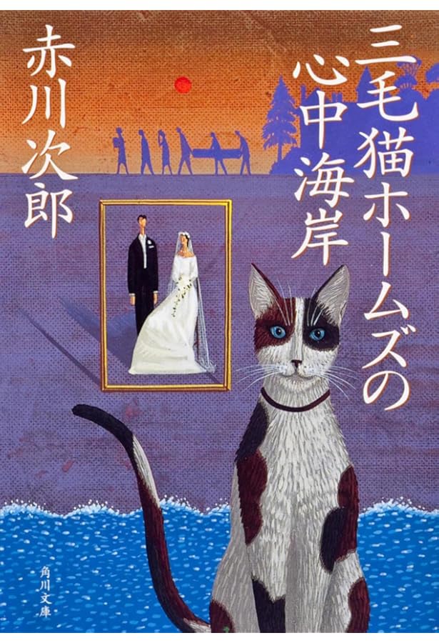 赤川次郎の三毛猫ホームズシリーズ〈3枚組〉 赤川次郎の三毛猫ホームズシリーズ〈3枚組〉 赤川次郎の三毛