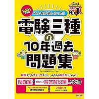 みんなが欲しかった! 電験三種の10年過去問題集 2022年度 (みんなが