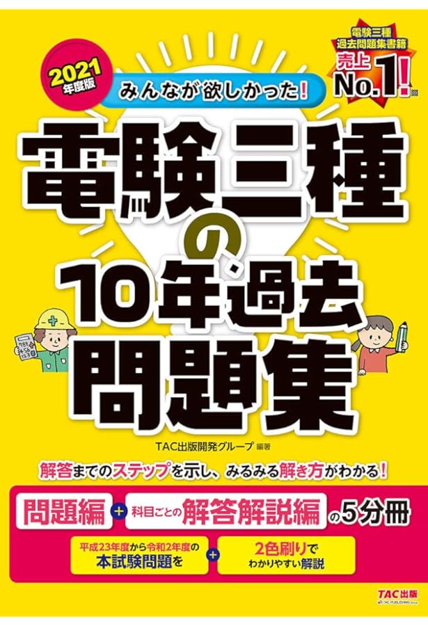 みんなが欲しかった! 電験三種の10年過去問題集 2020年度 (みんなが