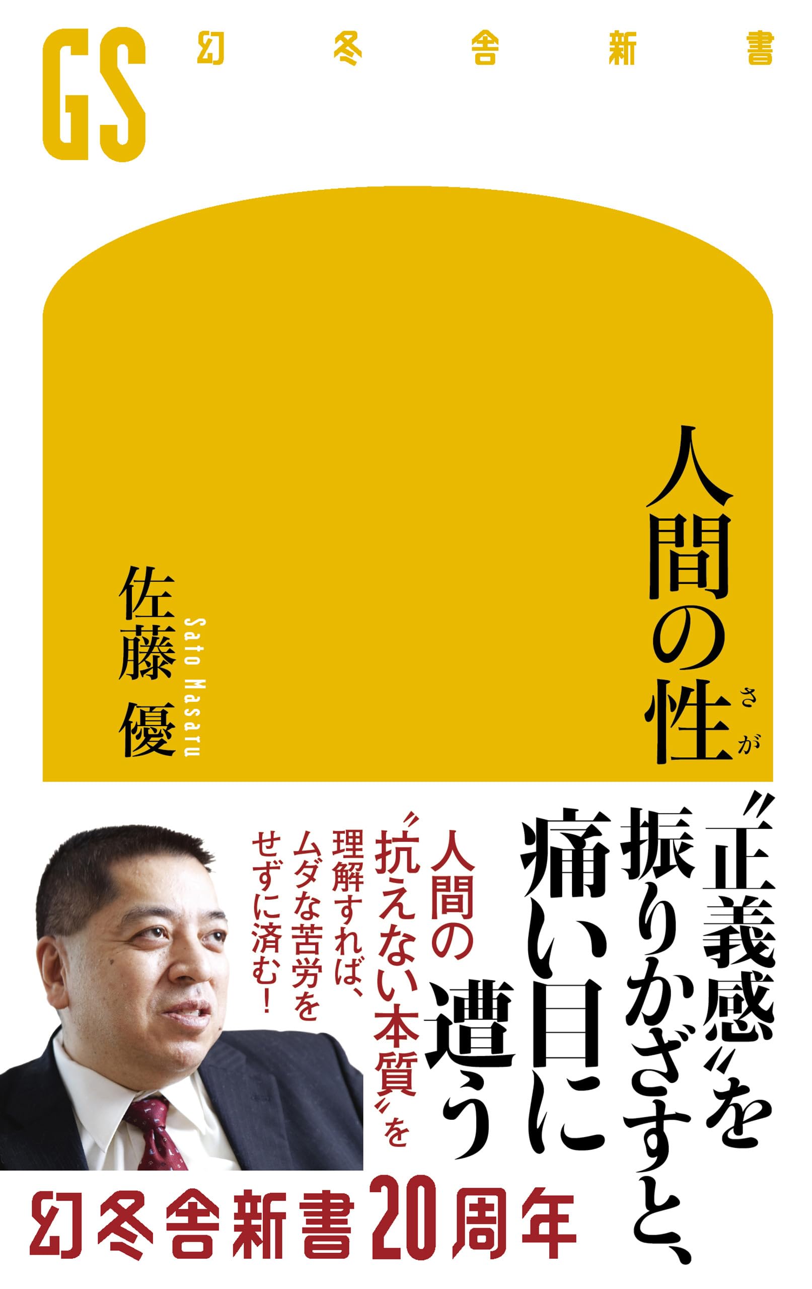 人間の性 (幻冬舎新書)