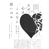 なぜ心はこんなに脆いのか: 不安や抑うつの進化心理学