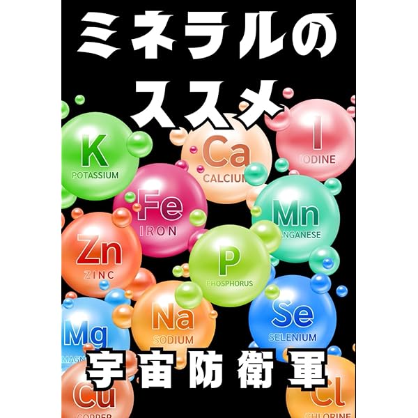 ミネラル革命: 微量栄養学の世界的権威が解明! | ゲルハード