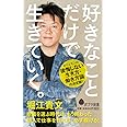 好きなことだけで生きていく。 (ポプラ新書)