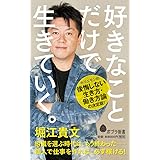 好きなことだけで生きていく。 (ポプラ新書)
