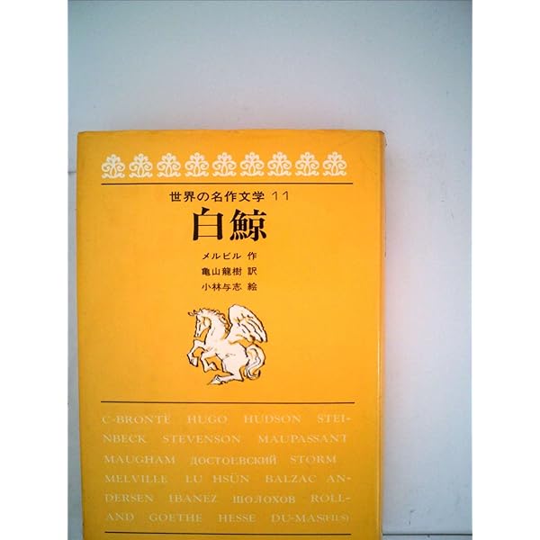 Amazon.co.jp: 白鯨 (アメリカの文学 21) : ハーマン メルヴィル