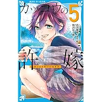 カッコウの許嫁(1) (講談社青い鳥文庫 F あ 7-904) | 有沢 ゆう