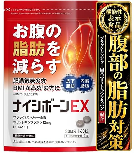 ナイシボーンEX 30日分 ダイエットサプリ 内臓脂肪燃焼