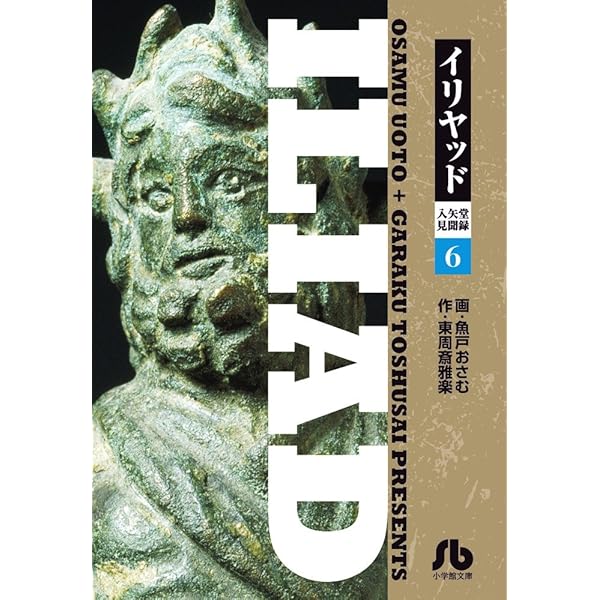 イリヤッド~入矢堂見聞録 (8) (小学館文庫 うC 18) | 魚戸 おさむ