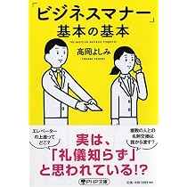 ビジネスマナー」基本の基本 (PHP文庫) | 高岡 よしみ |本 | 通販 | Amazon