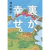裏が、幸せ。 (小学館文庫 さ 25-2)