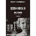 覚悟の磨き方 超訳 吉田松陰 (サンクチュアリ出版)