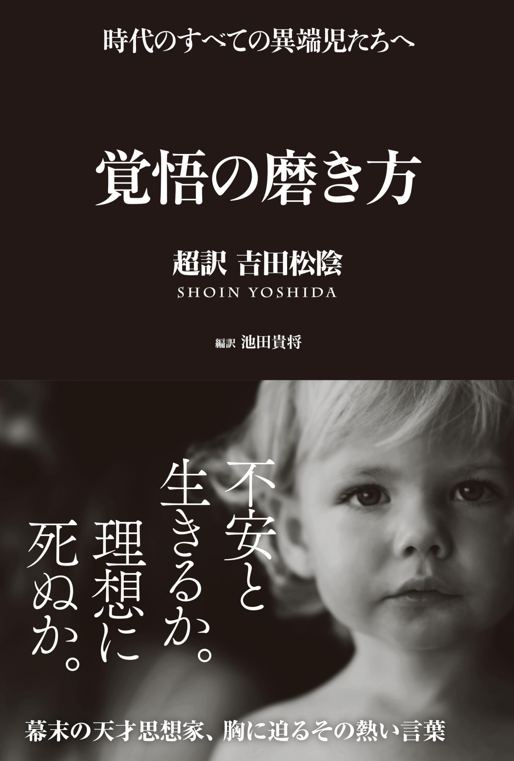 覚悟の磨き方 超訳 吉田松陰 (サンクチュアリ出版)