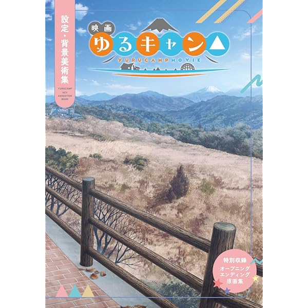 Amazon.co.jp: ゆるキャン△ 設定・背景美術集 : 本