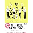 もうやってらんない