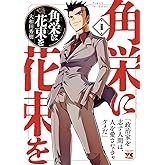 角栄に花束を 1 (1) (ヤングチャンピオンコミックス)