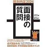 絶対内定2024 面接の質問