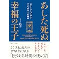 あした死ぬ幸福の王子 ストーリーで学ぶ「ハイデガー哲学」